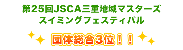 第25回三重地域マスターズスイミングフェスティバル