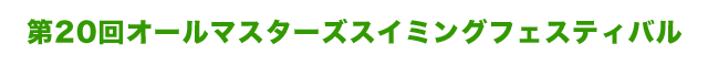 第20回オールマスターズスイミングフェスティバル