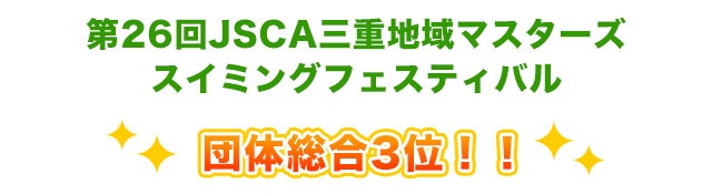 第26回三重地域マスターズスイミングフェスティバル