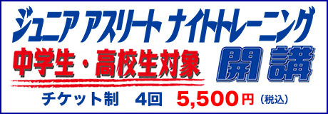 「ジュニア アスリート ナイト トレーニング」開講