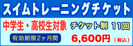 中学生・高校生対象のスイムトレーニングチケットを販売中！