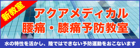 新プールプログラム アクアメディカル 腰痛・膝痛予防教室を1月20日より開設！