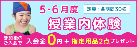 5月・6月度ジュニアスイミング授業内体験参加者大募集！！！