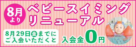 8月よりベビースイミングがリニューアル！！