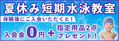 夏休み短期水泳教室開催！参加者大募集！