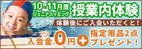 10月11月度ジュニアスイミング授業内体験