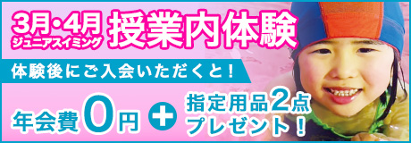 3月・4月ジュニアスイミング授業内体験　参加者募集！！！
