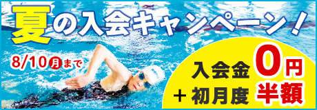 夏の入会キャンペーン、フィットネス会員大募集！！！お得な特典は今だけ！！！