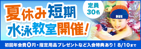 ジュニアスイミング夏休み短期水泳教室開催！参加者大募集！！