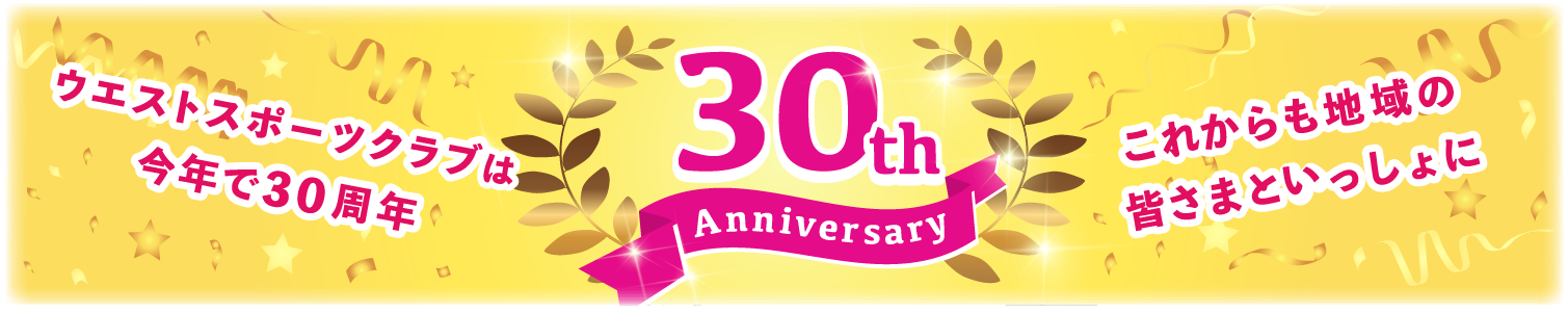 今年で30周年　これからも地域の皆さまといっしょに