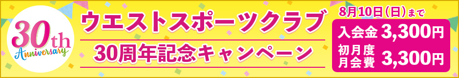 ウエストスポーツクラブ30周年記念キャンペーン！！！
