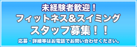 未経験者歓迎！フィットネス＆スイミングスタッフ募集！！応募・詳細等はお電話でお問い合わせください。