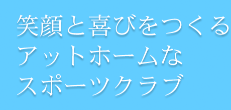 笑顔と喜びをつくるアットホームなスポーツクラブ