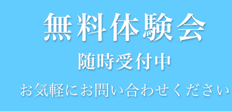 無料体験会随時受付中 お気軽にお問い合わせください