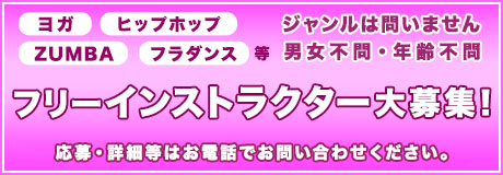 フリーインストラクター大募集！ジャンル・男女・年齢問わず募集しています！