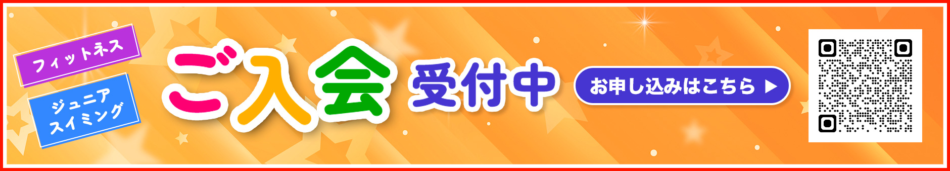 ご入会受付中 お申込みはこちら