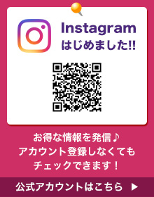 公式インスタグラムはじめました！！