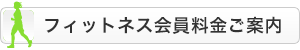 フィットネス会員料金ご案内