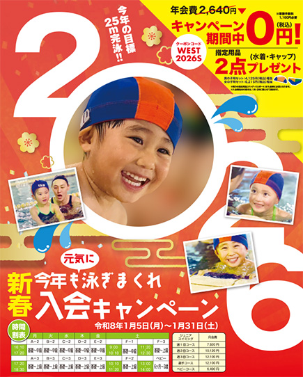 新春入会キャンペーン！、ジュニアスイミングで実施中！