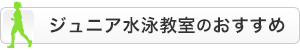 ジュニアスイミング 水泳教室のおすすめ