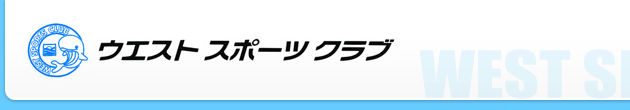 ウエストスポーツクラブ