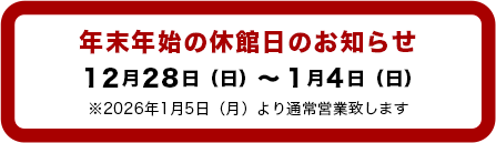 年末年始の休館日のお知らせ