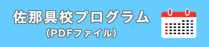 佐那具校プログラム