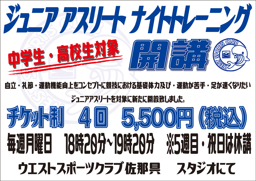 「ジュニア アスリート ナイト トレーニング」開講