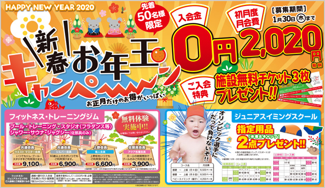 新春お年玉キャンペーン