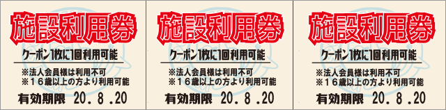施設利用クーポン券