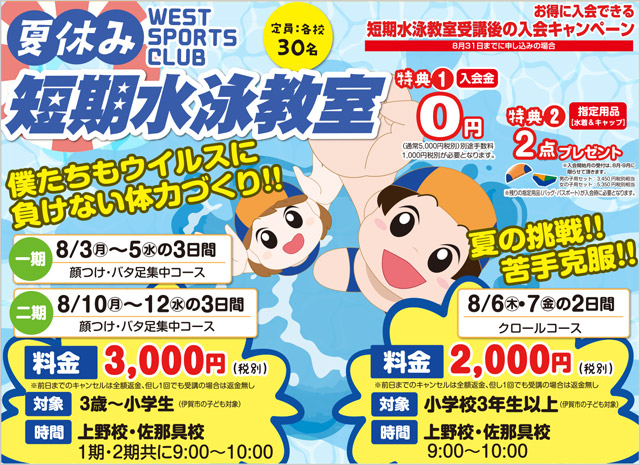 夏休み短期水泳教室
