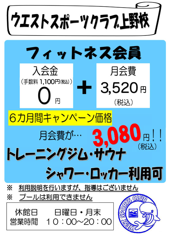 上野校フィットネス会員