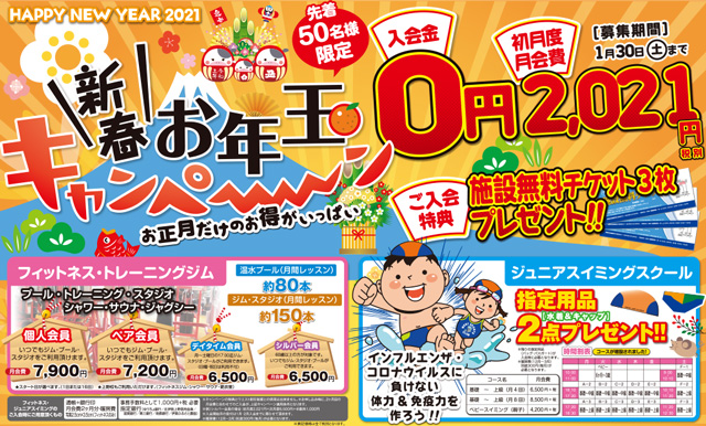 新春お年玉キャンペーン