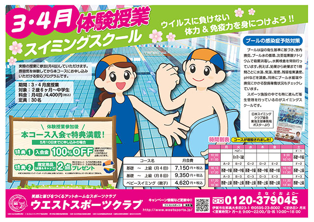 3月4月スイミングスクール体験授業