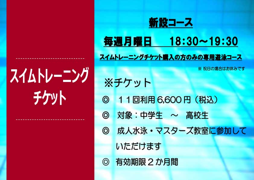 新しく、スイムトレーニングチケットは「中学生・高校生」が対象となりました！