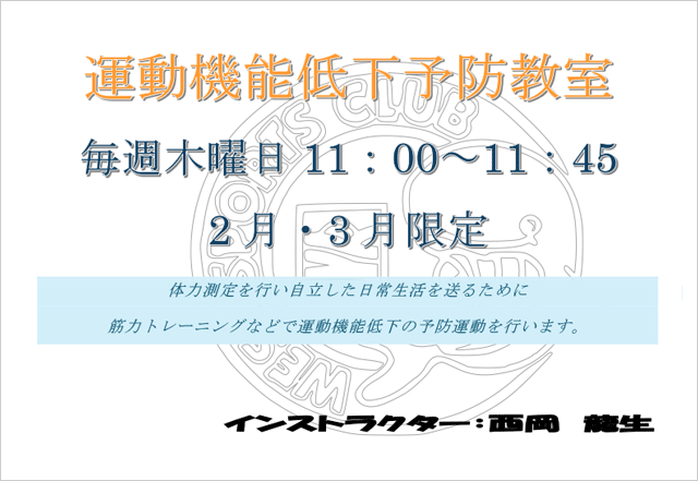 運動機能低下予防教室