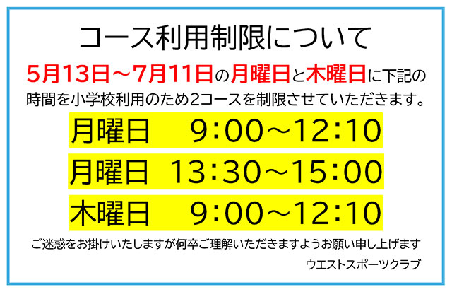 プール遊泳コース利用制限