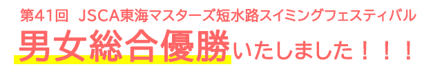 第41回　JSCA東海マスターズ短水路スイミングフェスティバル男女総合優勝いたしました！！！