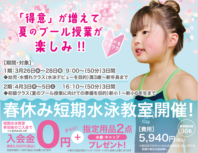 春休み短期水泳教室開催！参加者大募集！！