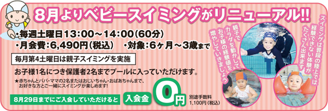 8月よりベビースイミングがリニューアル！！