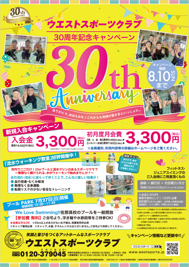 ウエストスポーツクラブ30周年記念キャンペーン！！！