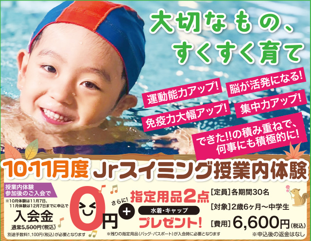 10月・11月度ジュニアスイミング授業内体験参加者募集！！！