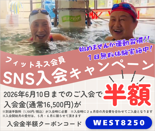 フィットネス会員SNS入会キャンペーン