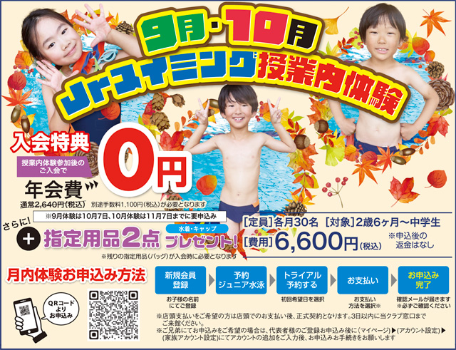 9月・10月度ジュニアスイミング授業内体験参加者募集！！！