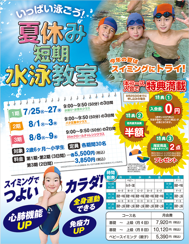 夏休み短期水泳教室参加者募集！！！