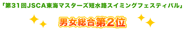 「第31回JSCA東海マスターズ短水路スイミングフェスティバル」男女総合第2位!